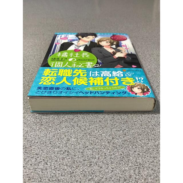 橘社長の個人秘書 ／槙原まき エンタメ/ホビーの本(文学/小説)の商品写真