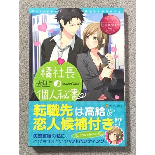 橘社長の個人秘書 ／槙原まき(文学/小説)