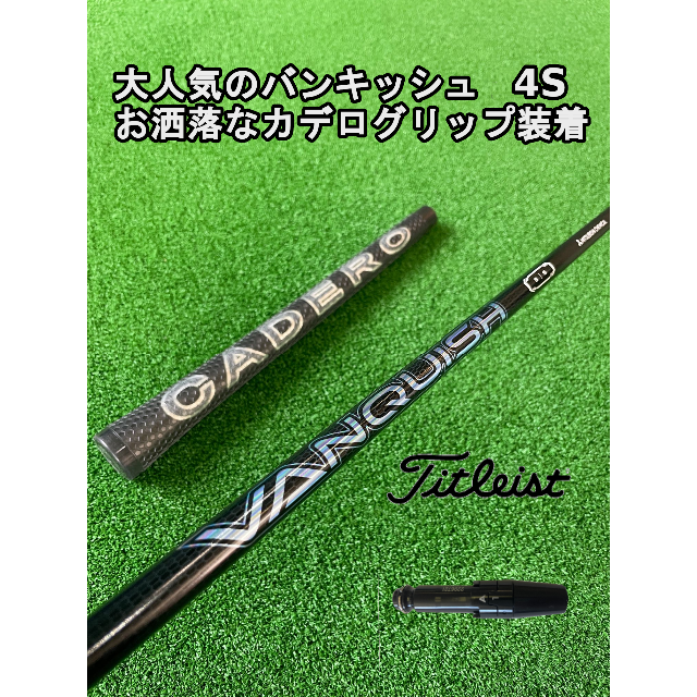 Titleist(タイトリスト)の大人気のバンキッシュ4S  タイトリストスリーブ付き【VANQUISH】シャフト スポーツ/アウトドアのゴルフ(クラブ)の商品写真