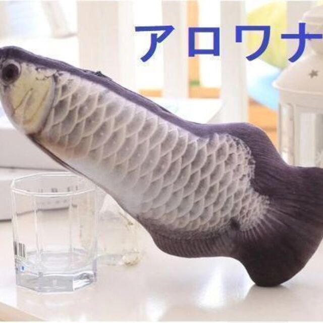 【期間限定セール】猫　おもちゃ　蹴りぐるみ　魚　アロワナ黒　2点以上は値引き その他のペット用品(猫)の商品写真