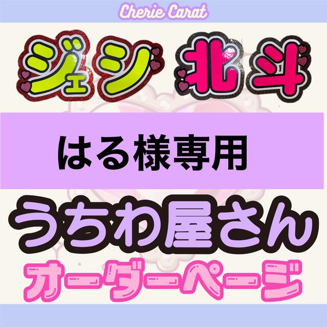 団扇屋さん　はるさま専用　団扇文字オーダー　うちわ文字オーダー