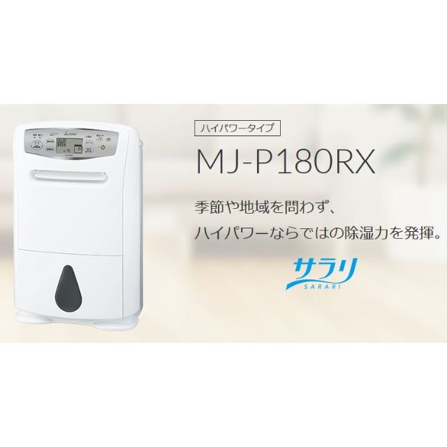 【三菱電機】 衣類乾燥除湿機 MJ-P180RX スマホ/家電/カメラの生活家電(加湿器/除湿機)の商品写真