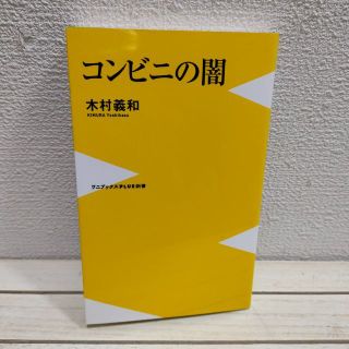 ワニブックス(ワニブックス)の『 コンビニの闇 』■ 法学博士 木村義和 / 経営 実態(ビジネス/経済)