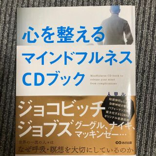 心を整えるマインドフルネスＣＤブック(ビジネス/経済)