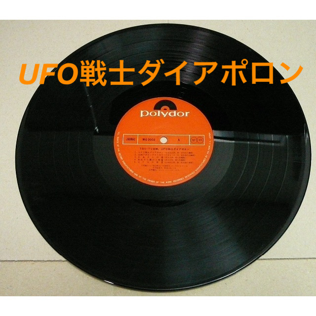 LPレコード : 「 UFO戦士ダイアポロン 」