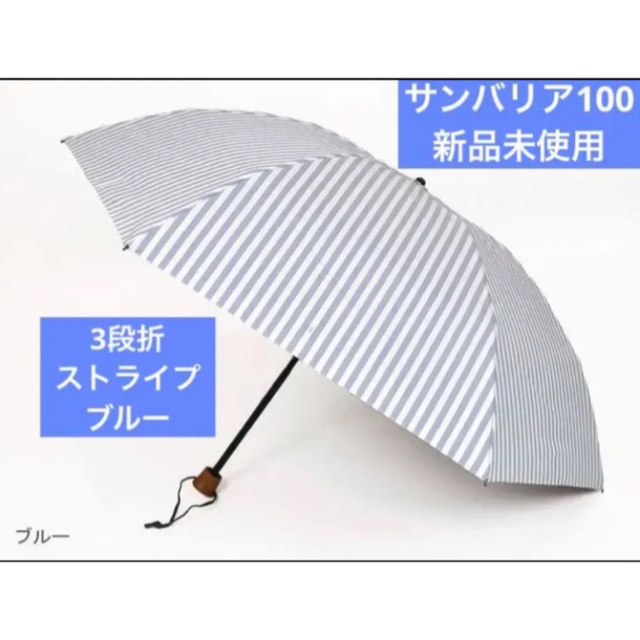 サンバリア100 日傘 3段折 ストライプ ブルー 【誠実】 congresso.amm