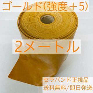 セラバンド(ゴールド) 2メートル(トレーニング用品)