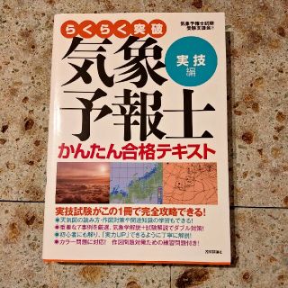 らくらく突破気象予報士かんたん合格テキスト 実技編(科学/技術)