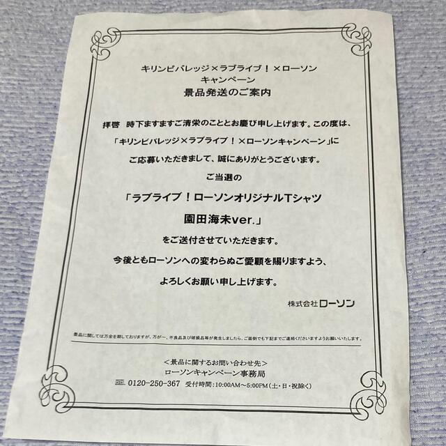 ラブライブ 園田海未Tシャツ ローソンキャンペーン当選品-