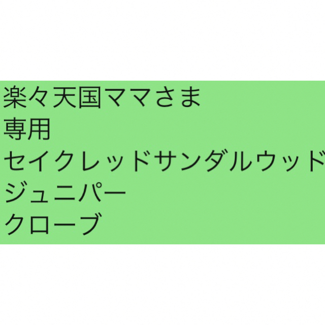 楽々天国ママさま 専用 セイクレッドサンダルウッド ジュニパー クローブ