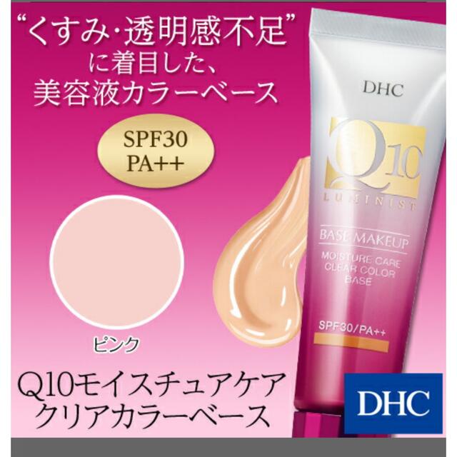 DHC(ディーエイチシー)のDHC美容液化粧下地　ピンク コスメ/美容のベースメイク/化粧品(化粧下地)の商品写真