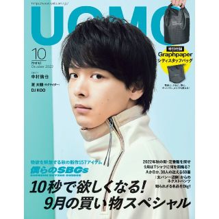 UOMO 2022年10月号 【付録のみ】(ファッション)