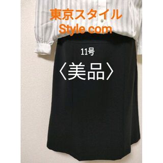 スタイルコム(Style com)の《美品》東京スタイルStyle comのブラックスカート(ひざ丈スカート)