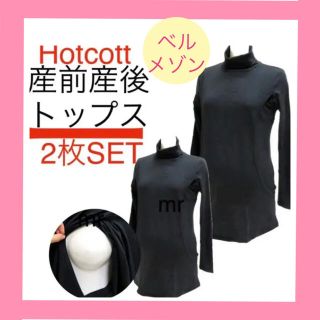 ベルメゾン(ベルメゾン)のベルメゾン　Hotcott タートルネック　授乳服　M〜Lマタニティ　(マタニティトップス)