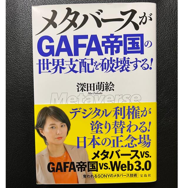 メタバースがＧＡＦＡ帝国の世界支配を破壊する！の通販 by やまもも's