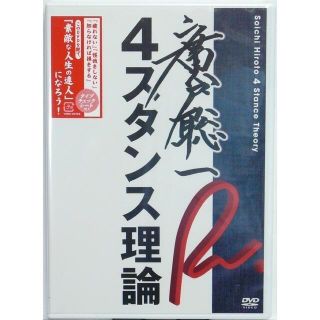 未開封☆ 廣戸聡一　4スタンス理論 DVD(スポーツ/フィットネス)