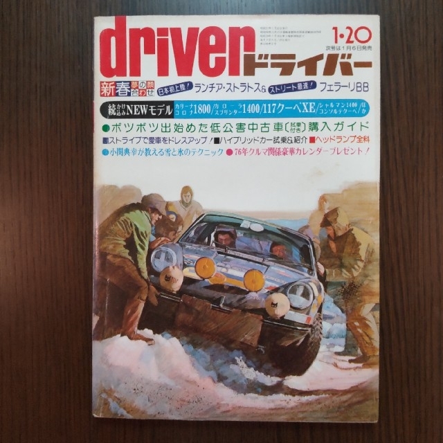 車雑誌 driver ドライバー 昭和51年1月20日号 (1976年) | フリマアプリ ラクマ