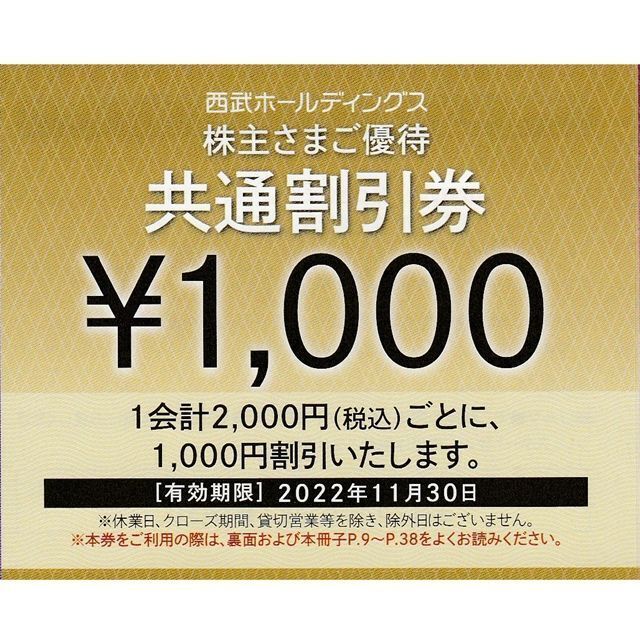 その他4個有10枚組 西武グループ共通割引券1000円券 プリンスホテル