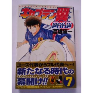 シュウエイシャ(集英社)のキャプテン翼 road to 2002（7）第7巻 初版(少年漫画)