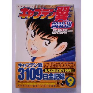 シュウエイシャ(集英社)のキャプテン翼 road to 2002（9）第9巻 初版(少年漫画)