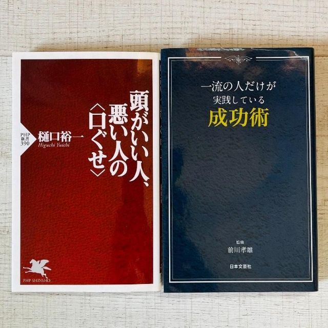 頭がいい人、悪い人の〈口ぐせ〉＋一流の人だけが実践している成功術 エンタメ/ホビーの本(語学/参考書)の商品写真