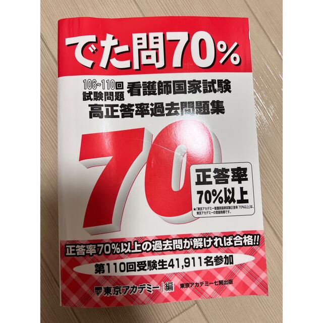 看護師国家試験高正答率過去問題集 でた問７０％　１０６～１１０回試験問題 エンタメ/ホビーの本(資格/検定)の商品写真