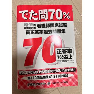 看護師国家試験高正答率過去問題集 でた問７０％　１０６～１１０回試験問題(資格/検定)