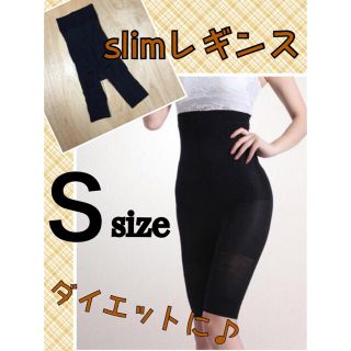 ダイエットパンツ☆slimレギンスS(レギンス/スパッツ)