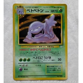 ポケモン(ポケモン)のポケモンカード　旧裏　ベトベトン LV.34　マチス　ピジョット LV.40(シングルカード)