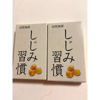 自然食研　しじみ習慣　10粒入り ×2箱(その他)