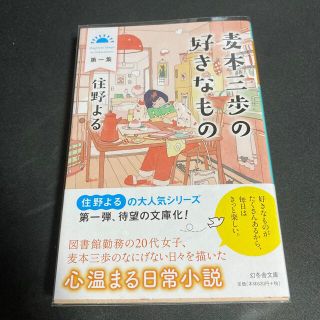 麦本三歩の好きなもの 第一集　サクラ咲く　２冊セット(その他)