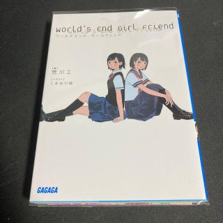 ワ－ルズエンド・ガ－ルフレンド(文学/小説)