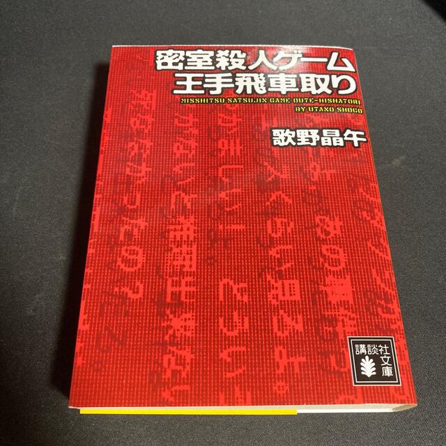 密室殺人ゲ－ム王手飛車取り エンタメ/ホビーの本(その他)の商品写真