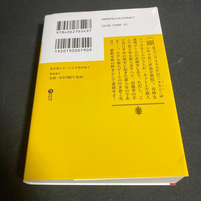 密室殺人ゲ－ム王手飛車取り エンタメ/ホビーの本(その他)の商品写真