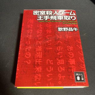 密室殺人ゲ－ム王手飛車取り(その他)