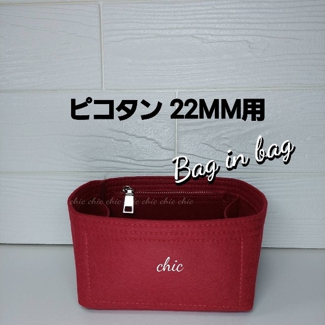 新品バッグインバッグピコタン22MM用ワイン色