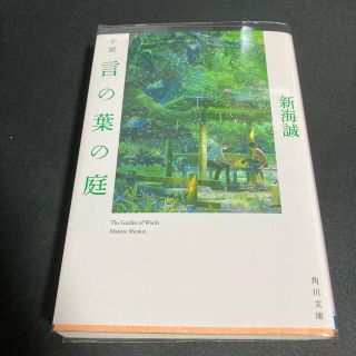 小説言の葉の庭(その他)