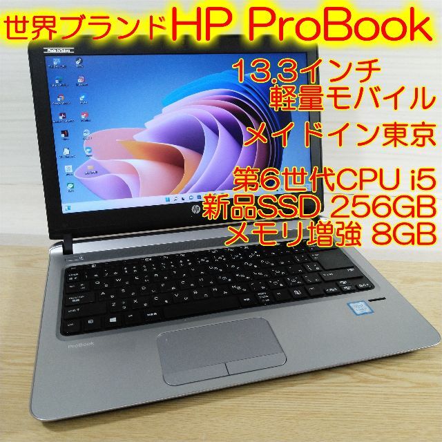 HP(ヒューレットパッカード)のHP 430G3 i5 8GB SSD 256GB カメラ ノートパソコン スマホ/家電/カメラのPC/タブレット(ノートPC)の商品写真