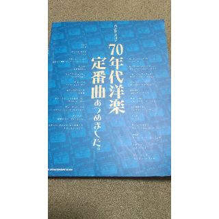 バンドスコア「70年代洋楽定番曲あつめました」(楽譜)