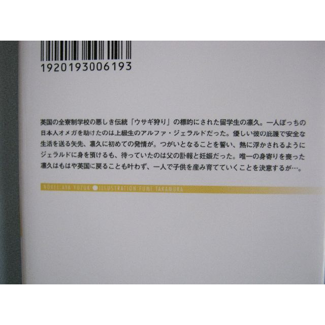 文庫「ウサギのオメガと英国紳士」 弓月あや / 篁ふみ エンタメ/ホビーの本(ボーイズラブ(BL))の商品写真