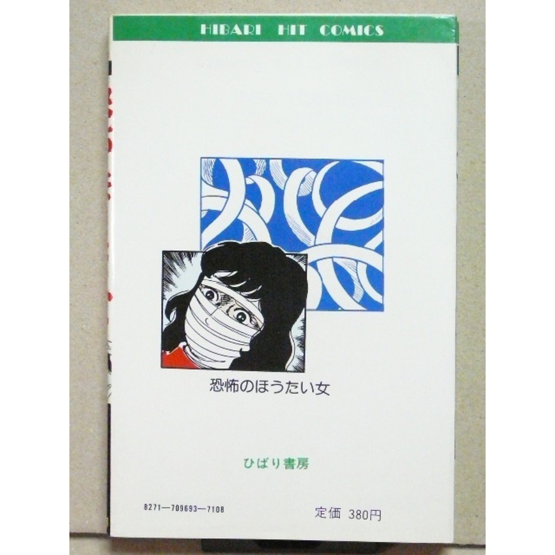 卸価格 池川伸一 恐怖のほうたい女 ひばり書房 少年漫画