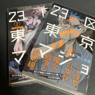 23区東京マジョ 1,2巻(少年漫画)