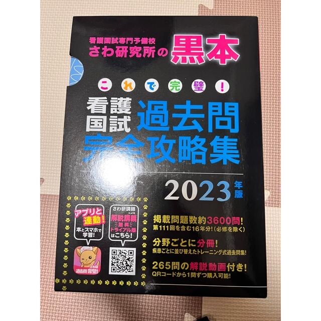 さわ研究所 黒本 赤本 看護国試過去問完全攻略集2023/2021セット エンタメ/ホビーの本(資格/検定)の商品写真