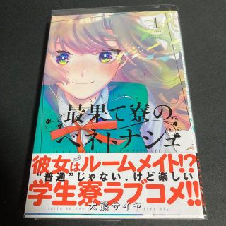 最果て寮のベネトナシュ　1巻(少年漫画)