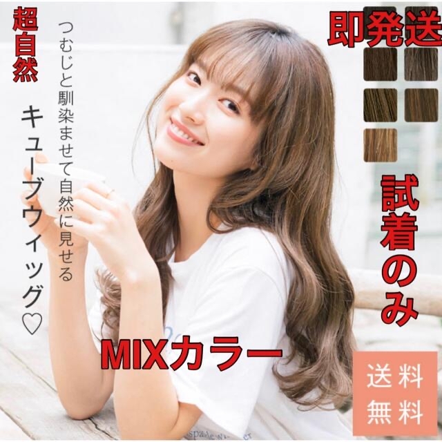 ほぼ新品「キューブウィッグゆるロングウェイブ」 リネアストリアミックスカラー | フリマアプリ ラクマ
