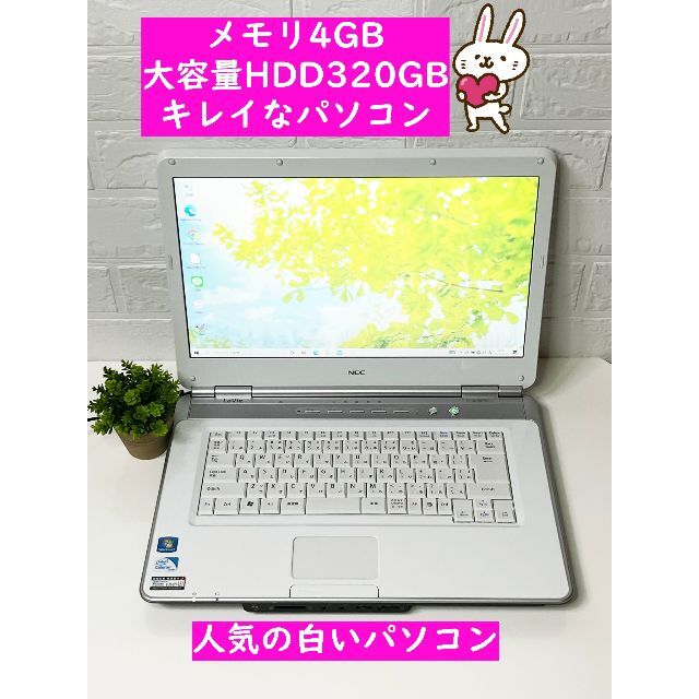 開店記念セール！】 NEC 【白、キレイ、快適美品パソコン】大容量HDD320GB。初心者の方もすぐ使えます ノートPC 