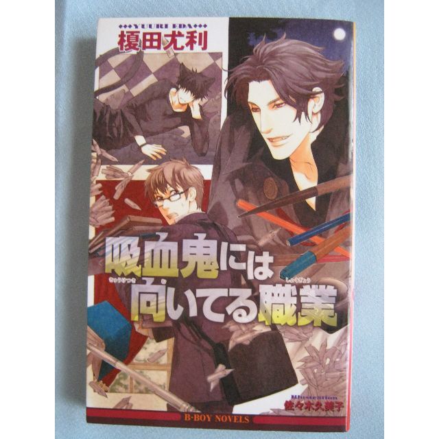 新書 「吸血鬼には向いてる職業」榎田尤利 / 佐々木久美子 エンタメ/ホビーの本(ボーイズラブ(BL))の商品写真