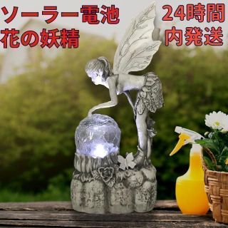 花の妖精 屋外 ソーラー ライト フェアリー オブジェ ガーデニング 庭