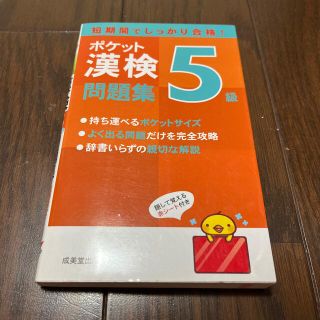 ポケット漢検５級問題集 短期間でしっかり合格！(資格/検定)