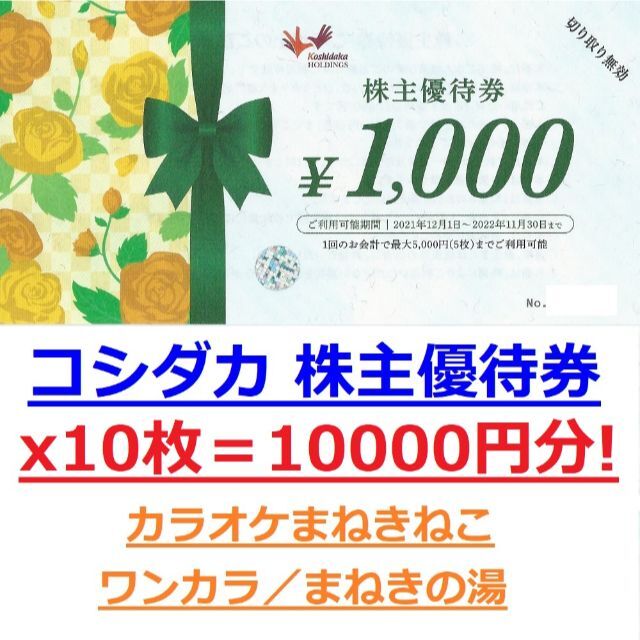 １０枚１００００円分☆カラオケまねきねこ・ワンカラ☆コシダカ株主